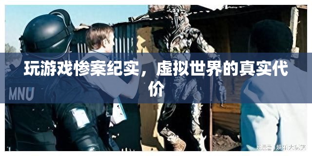 虛擬世界的真實代價，揭秘游戲中的慘案紀實