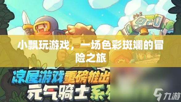 小飄的奇幻冒險，一場色彩斑斕的旅程