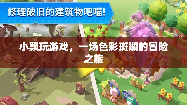 小飄的奇幻冒險，一場色彩斑斕的旅程