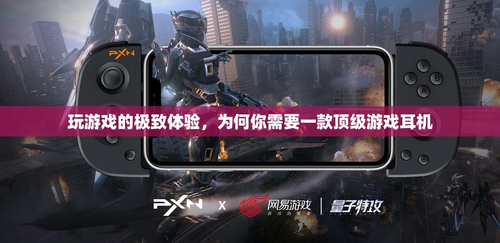 解鎖極致游戲體驗(yàn)，為何你需要一款頂級游戲耳機(jī)