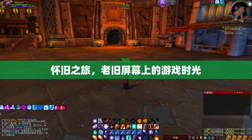 懷舊之旅，老舊屏幕上的游戲時(shí)光  第1張