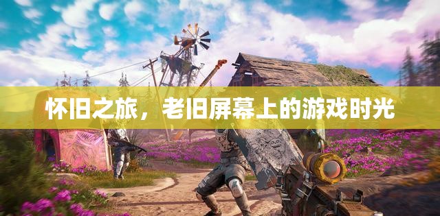 懷舊之旅，老舊屏幕上的游戲時(shí)光  第2張