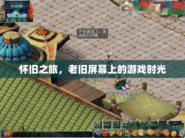 懷舊之旅，老舊屏幕上的游戲時(shí)光  第3張