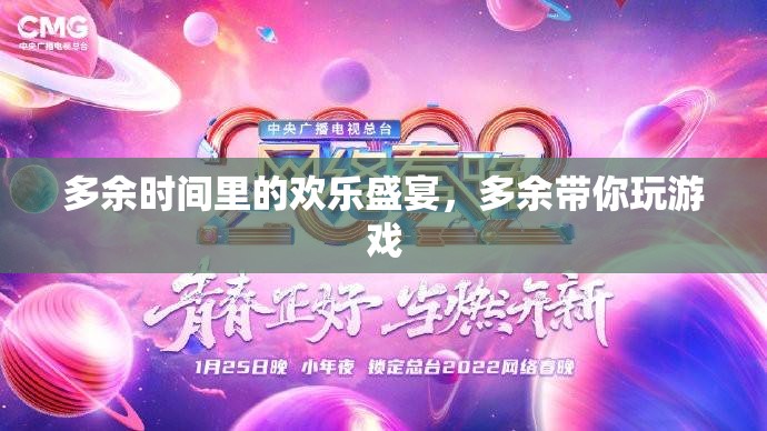 多余時間里的歡樂盛宴，與多余一起暢游游戲世界