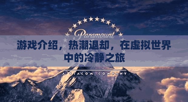 虛擬世界的冷靜之旅，熱潮退卻后的游戲探索
