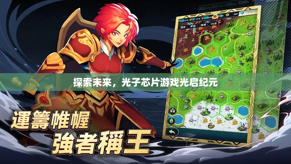 光啟紀(jì)元，探索未來光子芯片游戲