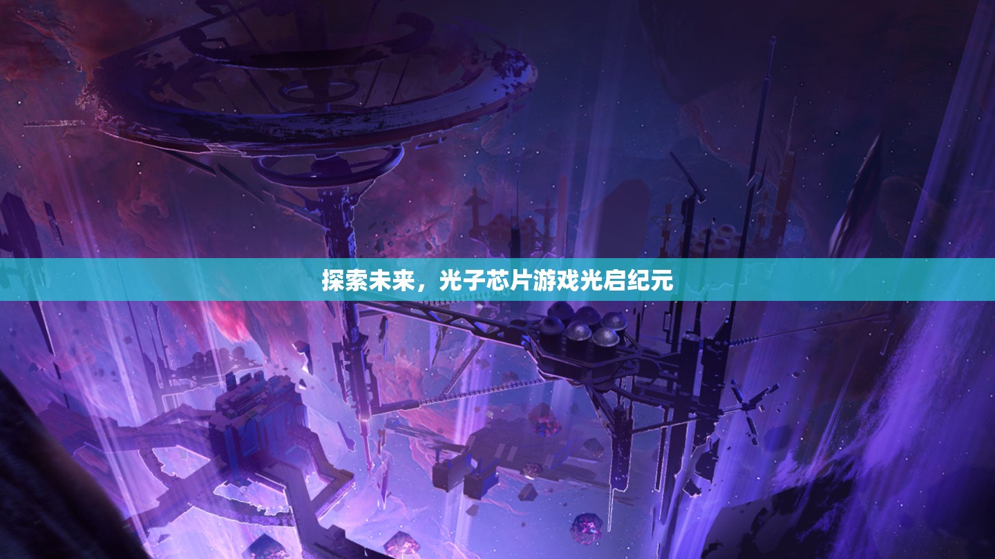 光啟紀(jì)元，探索未來光子芯片游戲