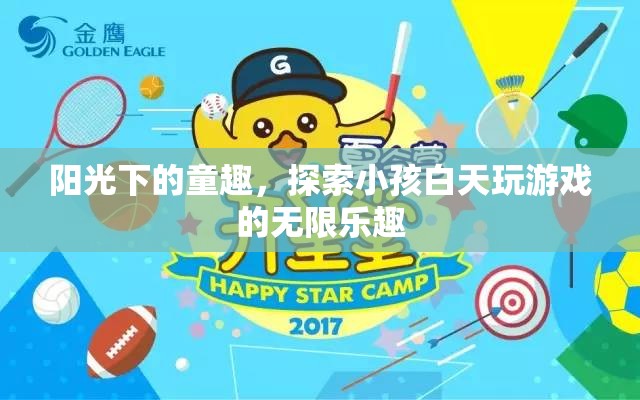 陽光下的童趣，探索小孩白天游戲的無限樂趣  第2張