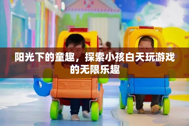 陽光下的童趣，探索小孩白天游戲的無限樂趣  第3張