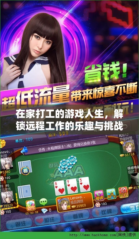 解鎖遠(yuǎn)程工作的樂趣與挑戰(zhàn)，在家打工的游戲人生