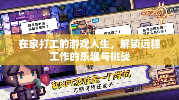解鎖遠(yuǎn)程工作的樂趣與挑戰(zhàn)，在家打工的游戲人生