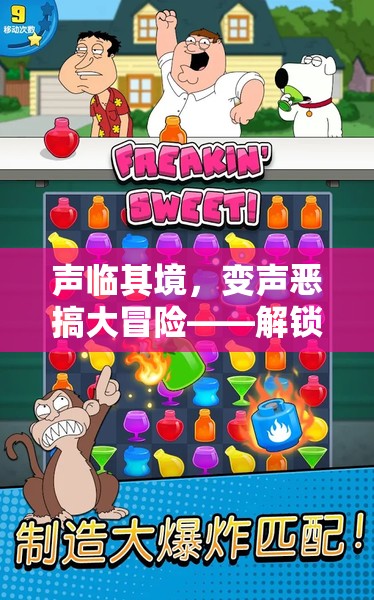 聲臨其境，變聲惡搞大冒險，解鎖游戲新樂趣的奇妙之旅