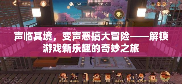 聲臨其境，變聲惡搞大冒險，解鎖游戲新樂趣的奇妙之旅