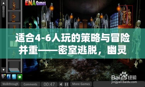 策略與冒險(xiǎn)的完美結(jié)合，4-6人幽靈古堡密室逃脫游戲介紹