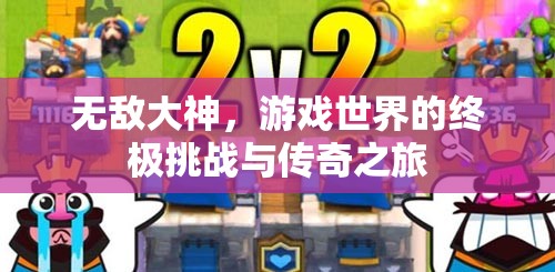游戲世界的終極挑戰(zhàn)，無敵大神的傳奇之旅  第1張