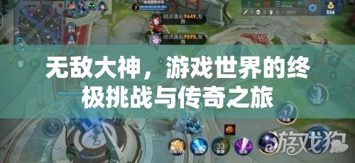 游戲世界的終極挑戰(zhàn)，無敵大神的傳奇之旅  第2張