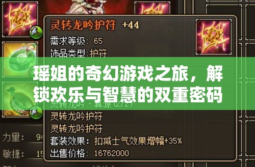 瑤姐的奇幻游戲之旅，解鎖歡樂與智慧的雙重密碼  第1張