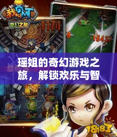 瑤姐的奇幻游戲之旅，解鎖歡樂與智慧的雙重密碼  第2張