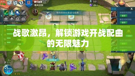 戰(zhàn)歌激昂，解鎖游戲開戰(zhàn)配曲的無限魅力