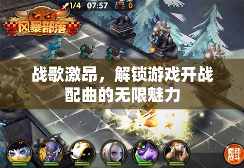 戰(zhàn)歌激昂，解鎖游戲開戰(zhàn)配曲的無限魅力
