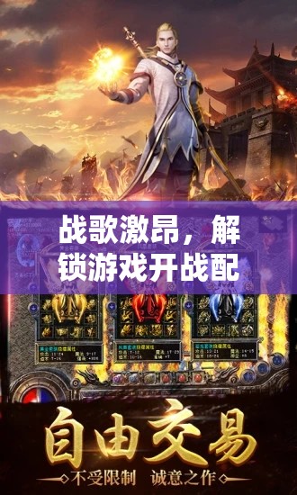 戰(zhàn)歌激昂，解鎖游戲開戰(zhàn)配曲的無限魅力