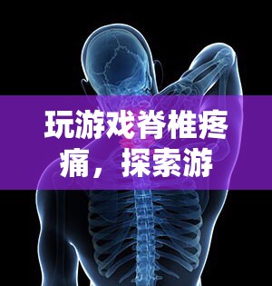 游戲與健康的平衡，如何避免玩游戲?qū)е碌募棺堤弁? class=