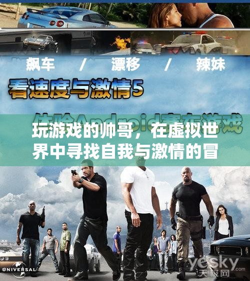 虛擬世界中的自我探索與激情冒險(xiǎn)，帥哥的游歷之旅