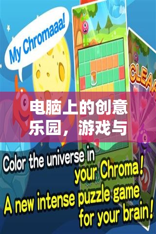 電腦上的創(chuàng)意樂園，游戲與畫圖的奇妙融合