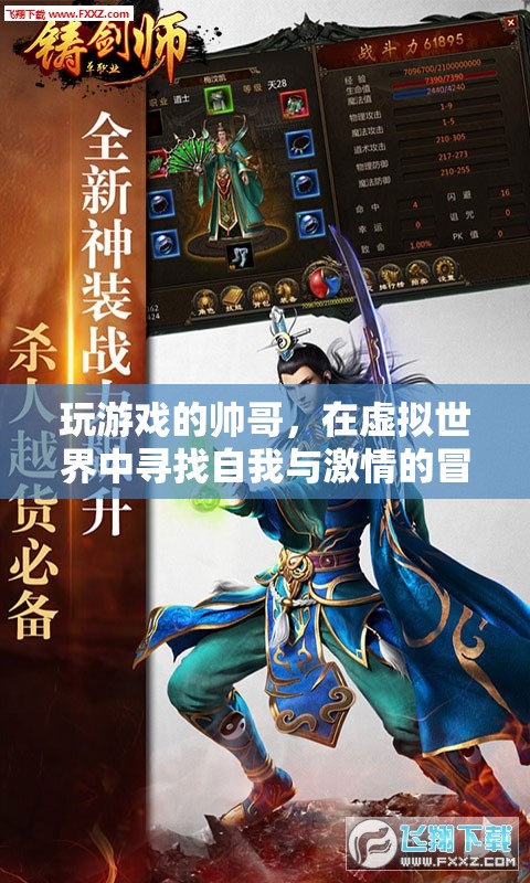 虛擬世界中的自我探索與激情冒險(xiǎn)，帥哥的游歷之旅