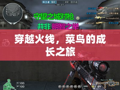 菜鳥的成長之路，穿越火線中的蛻變與挑戰(zhàn)