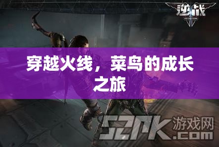 菜鳥的成長之路，穿越火線中的蛻變與挑戰(zhàn)
