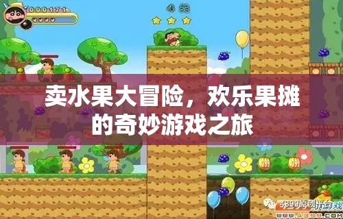 歡樂果攤，賣水果大冒險的奇妙游戲之旅  第1張