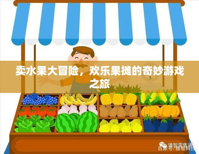 歡樂果攤，賣水果大冒險的奇妙游戲之旅  第2張