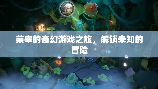 榮宰的奇幻游戲，解鎖未知的冒險