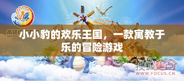 小小豹的歡樂王國，寓教于樂的冒險之旅