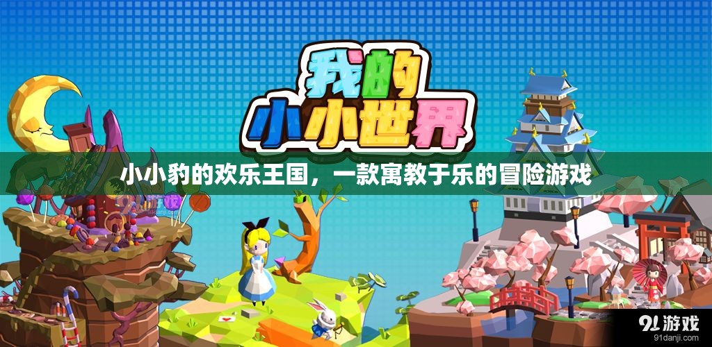 小小豹的歡樂王國，寓教于樂的冒險之旅