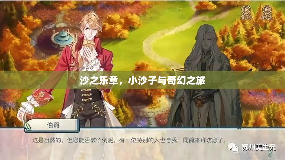 沙之樂章，小沙子與奇幻之旅