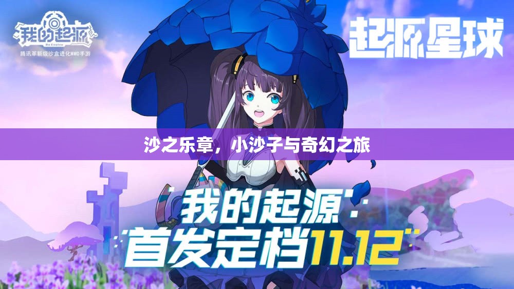 沙之樂章，小沙子與奇幻之旅