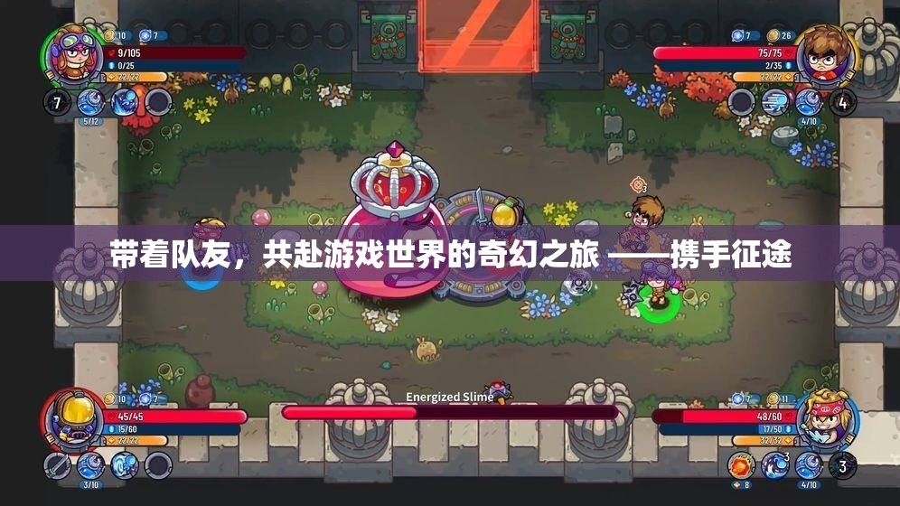 攜手共赴游戲世界的奇幻征途，團隊冒險之旅
