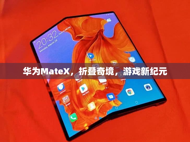 華為MateX，折疊奇境開啟游戲新紀(jì)元