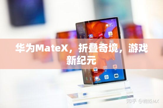 華為MateX，折疊奇境開啟游戲新紀(jì)元