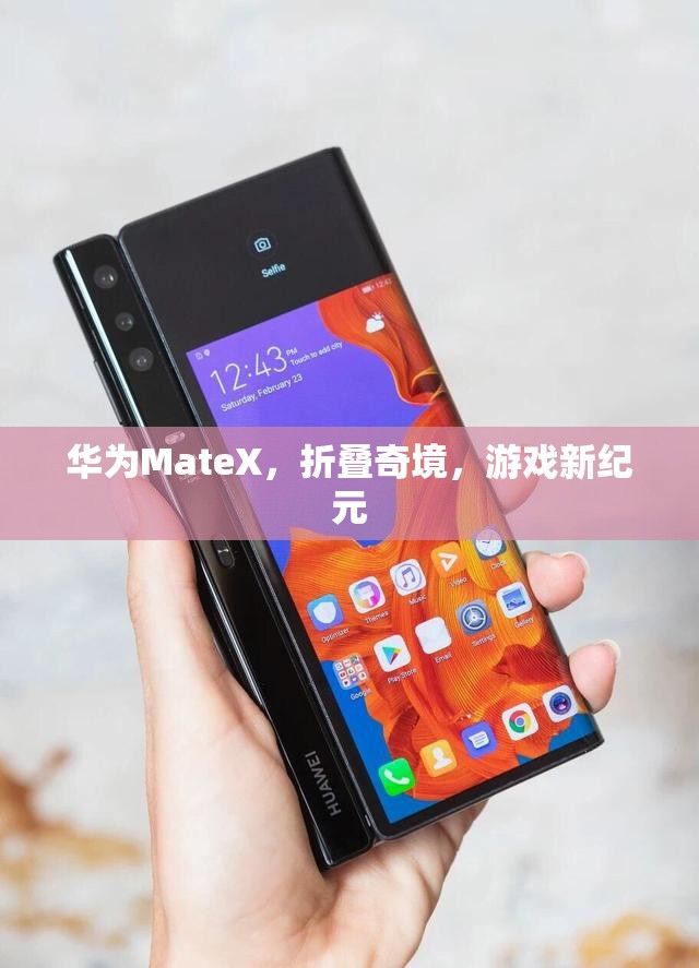 華為MateX，折疊奇境開啟游戲新紀(jì)元