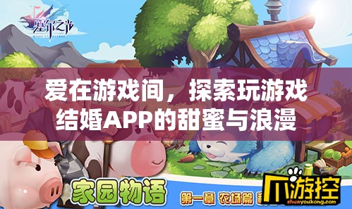 愛在游戲間，探索‘玩游戲結(jié)婚’APP的甜蜜與浪漫