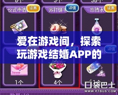 愛在游戲間，探索‘玩游戲結(jié)婚’APP的甜蜜與浪漫