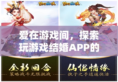 愛在游戲間，探索‘玩游戲結(jié)婚’APP的甜蜜與浪漫