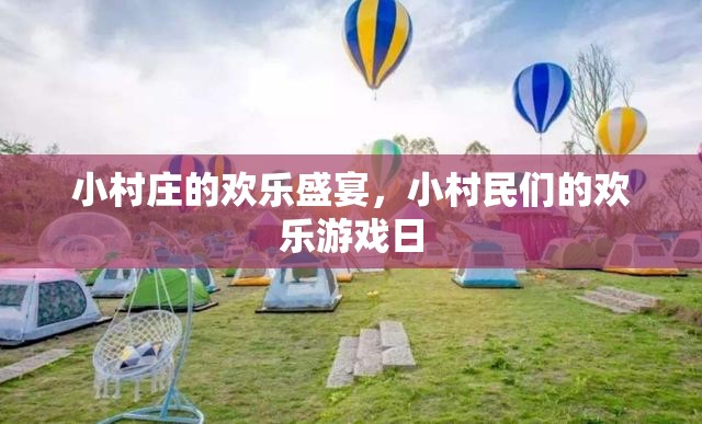小村莊歡樂盛宴，小村民們的歡樂游戲日