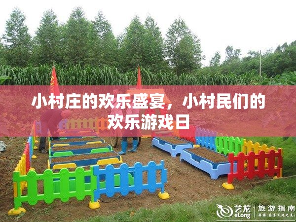 小村莊歡樂盛宴，小村民們的歡樂游戲日