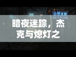 暗夜迷蹤，杰克與熄燈之謎