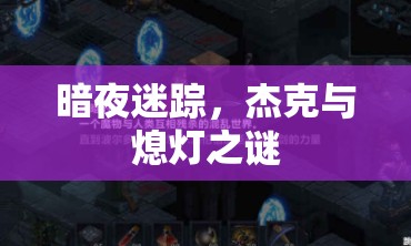 暗夜迷蹤，杰克與熄燈之謎