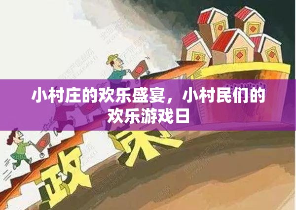 小村莊歡樂盛宴，小村民們的歡樂游戲日